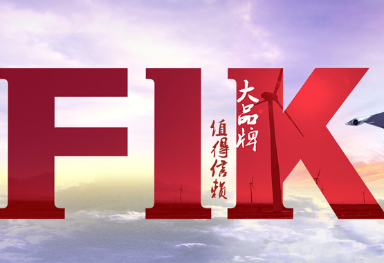 熱烈祝賀中國(guó)·福一開(kāi)集團(tuán)有限公司官網(wǎng)全新改版上線了！